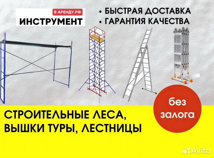 Аренда строительных лесов, лестниц, вышка-тура