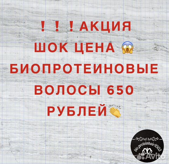 Биопротеиновые волосы