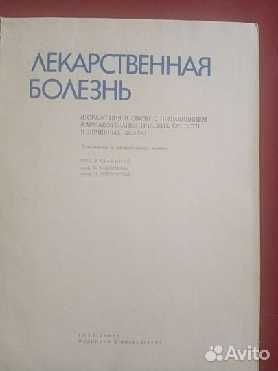 Книга Лекарственная болезнь