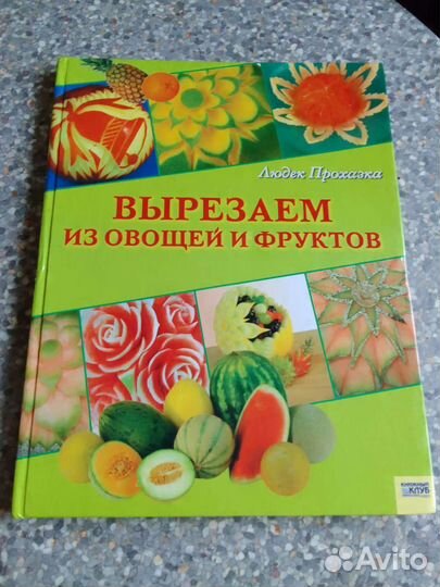 Книга вырезаем из овощей и фруктов