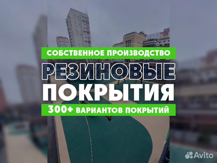 Резиновое покрытие для детских площадок