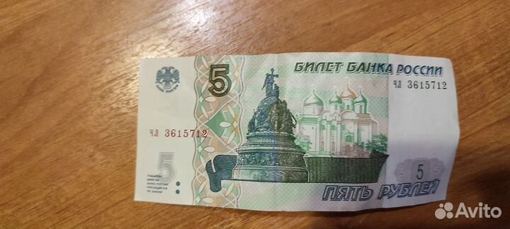 Купюра 5 рублей 1997