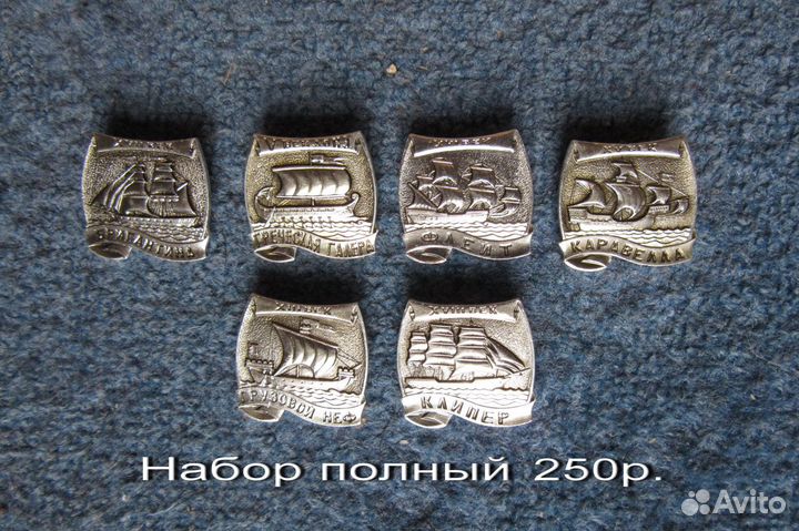Значки. Флот. Корабли. Наборы полные. №2