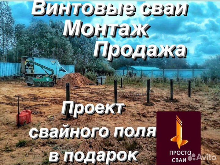 Винтовые сваи