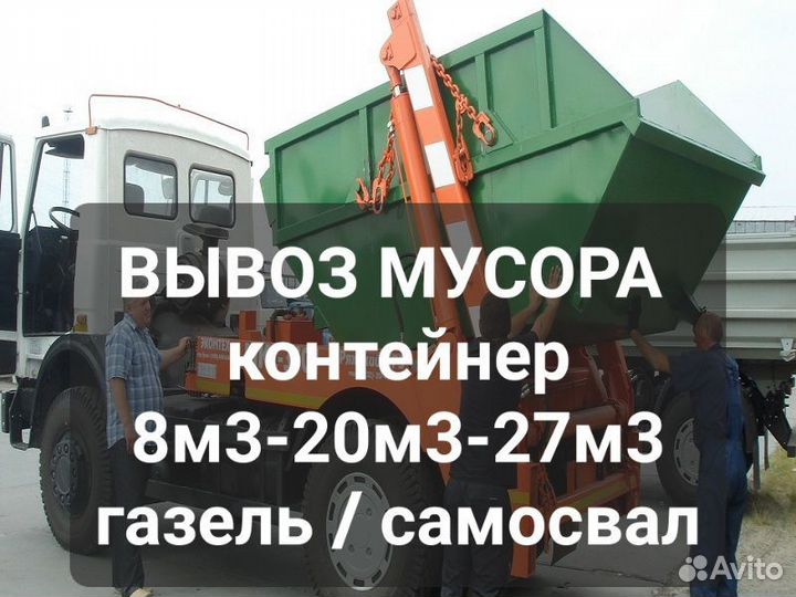 Вывоз мусора контейнером, самосвалом И ГАЗЕЛЬЮ