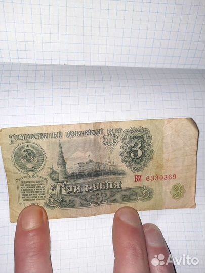 3 рубля 1961 года