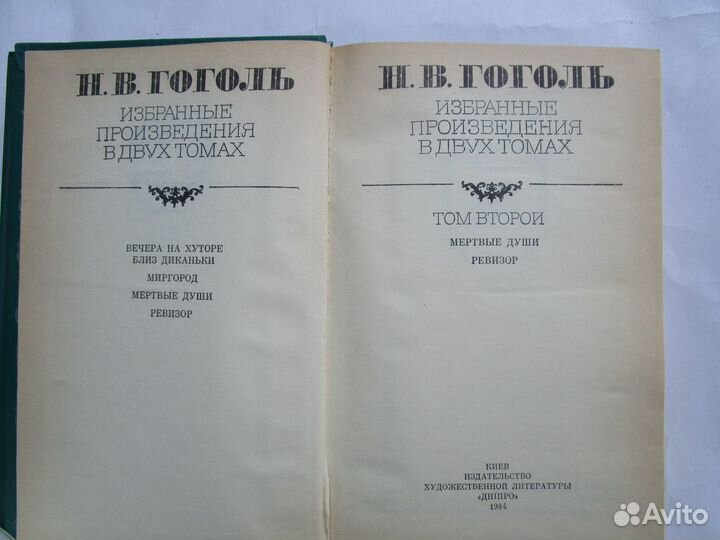 Гоголь, Н.В. Избранные произведения В 2 томах