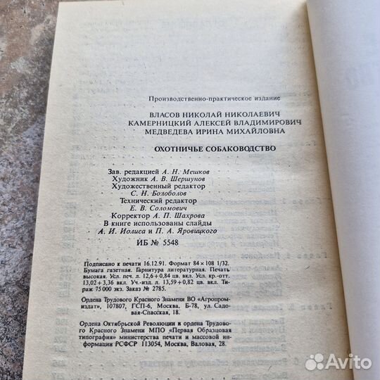 Охотничье собаководство. Власов. 1992 г