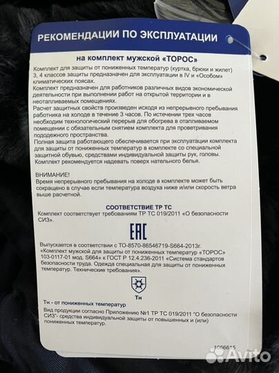 Костюм рабочий зимний Торос Восток Сервис 52-54