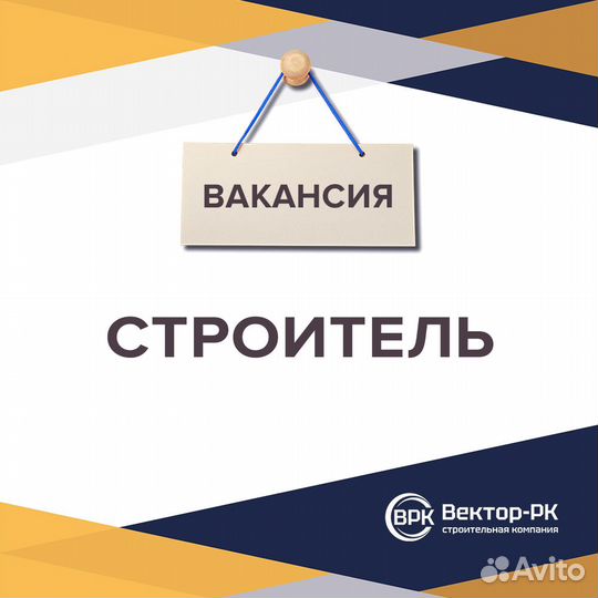 Строитель