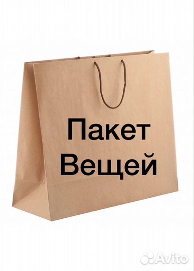 Пакет вещей на доставку