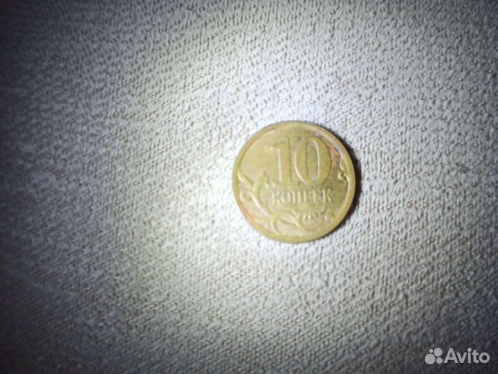 10 копеек 2007 сп