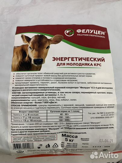 Фелуцен энергетический для телят