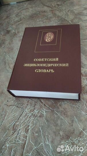 Советский энциклопедический словарь