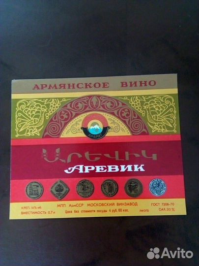 Этикетки 5 штук армянское вино набор СССР гост 70г