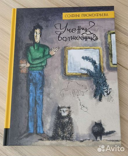 Ученик Волшебника