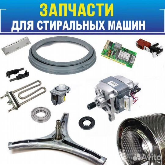 Запчасти для стиральных машин