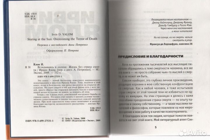 Вглядываясь в солнце. Жизнь без страха смерти Ялом