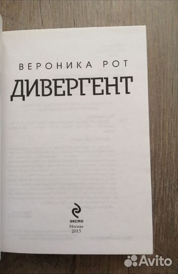 Дивергент Вероника Рот