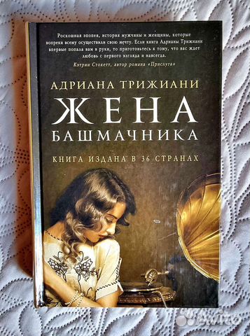 книга Адрианы Трижиани "Жена башмачника" в отличном... купить в Москве ...