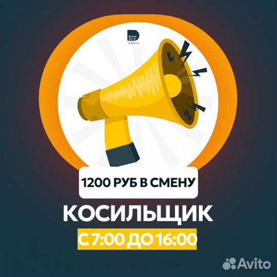 Косильщик разнорабочий