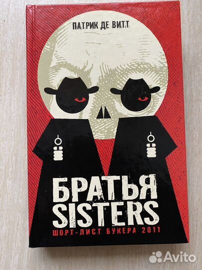 Братья Sisters - Патрик де Витт