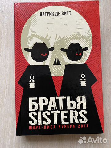 Братья Sisters - Патрик де Витт