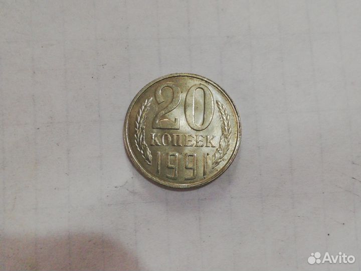 20 копеек 1991 с буквой Л