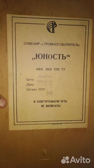 Радиоприемник Юность