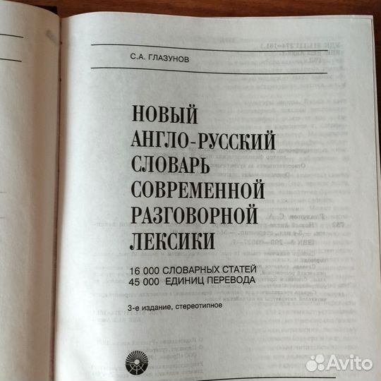 Дубровин Глазунов Англо-русский ситуативный словар