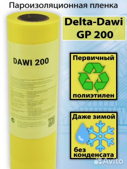 Пароизоляционная пленка Delta Dawi 200
