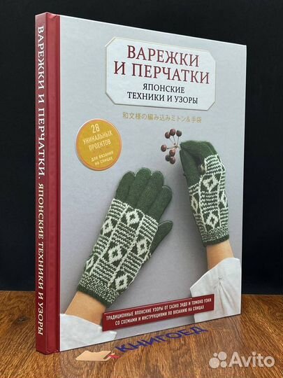 Варежки и перчатки. Японские техники и узоры