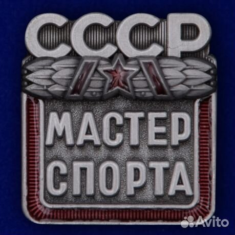 Знак Мастер спорта СССР