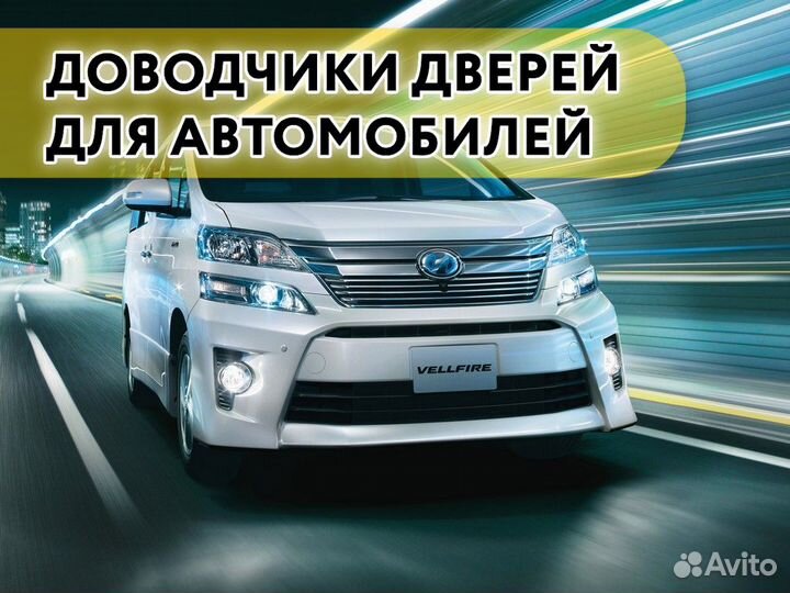 Доводчики дверей Toyota Vellfire 2008-2011