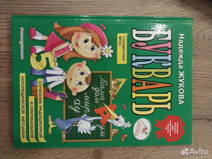 Книги детские Букварь Жуковой