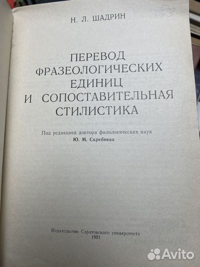 Шадрин Н. Л. Перевод фразеологических единиц