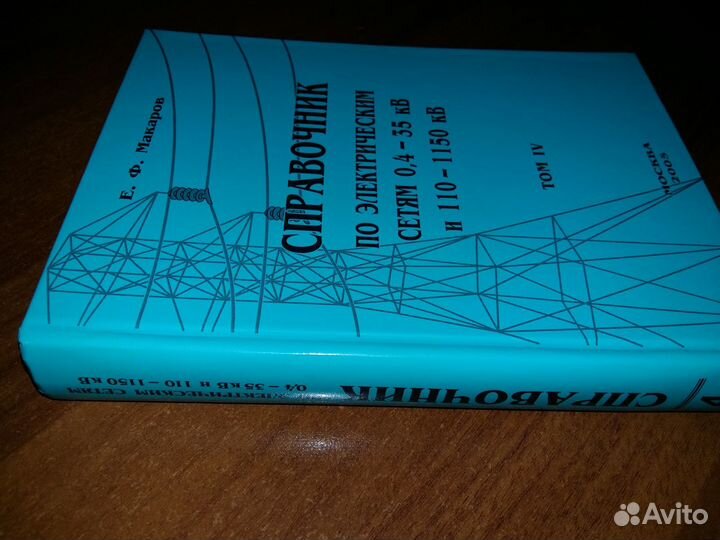 Е. Макаров Электрические сети 0,4-110 кВ (4 и 5 т)