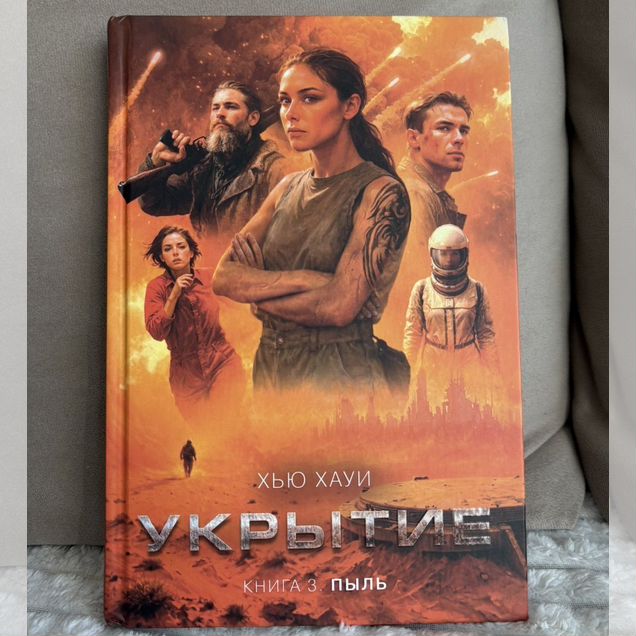 Укрытие 3. Пыль. Книга