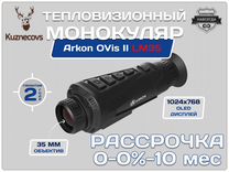 Тепловизионный монокуляр arkon OVis II LM35