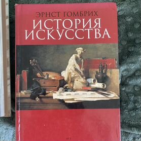 История искусства Гомбрих