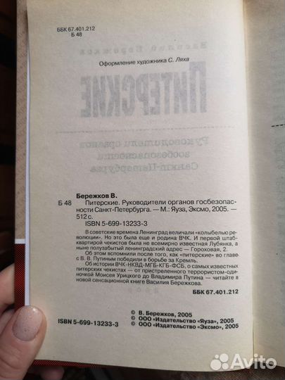 Бережков, Питерские. Руковод органов госбез спб