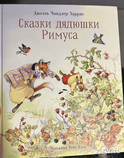 Сказки дядюшки Римуса Харрис Джоэль