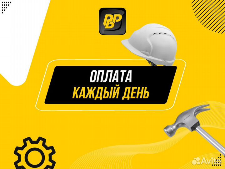 Разнорабочий с ежедневной оплатой