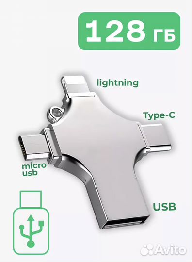 Флешка 128 гб USB для iPhone Android