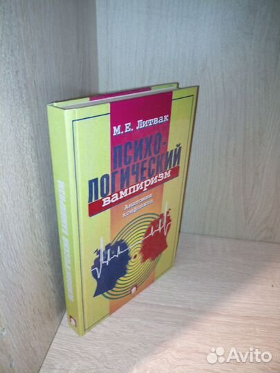 Психологический вампиризм. Литвак. 1999г