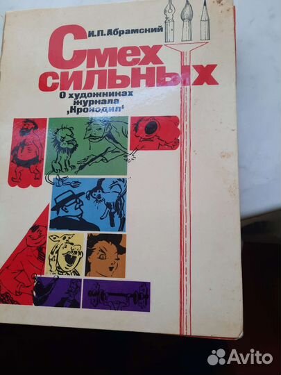 Смех сильных