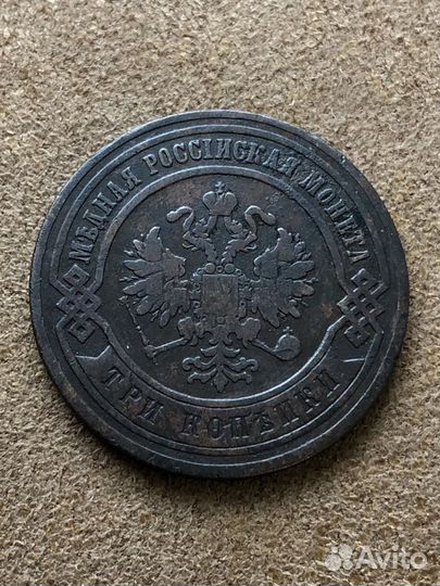 Монета 3 копейки 1867 спб - R