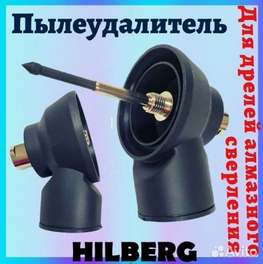 Пылеудалитель для дрели hilberg 280100