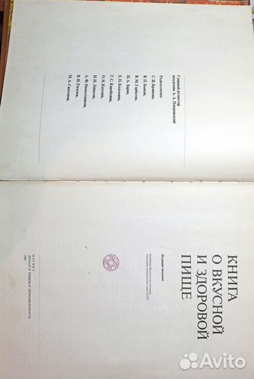 Книга о вкусной и здоровой пище 1984
