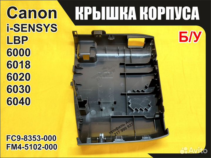 Левая крышка Canon LBP6000B 6018B 6020B FC9-8353